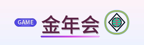 金年会 Logo